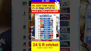 IPL 2023 का Seduel जारी हो गया है #आईपीएल2023 #shorts