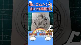 【消しゴムハンコ】ハンコ彫り作業_ポケふた香川県東かがわ市【作業】