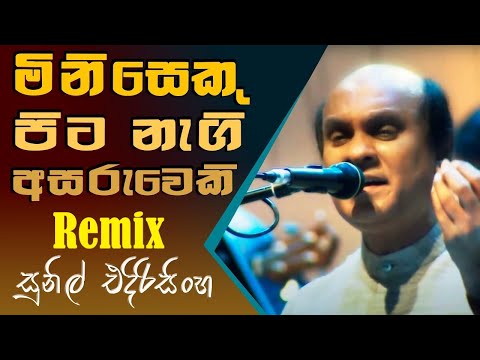 Miniseku Pita Nagi Remix Bass Remix (මිනිසෙකු පිට නැගී) | EDM Remix | Sinhala | Dj Remix | Classical