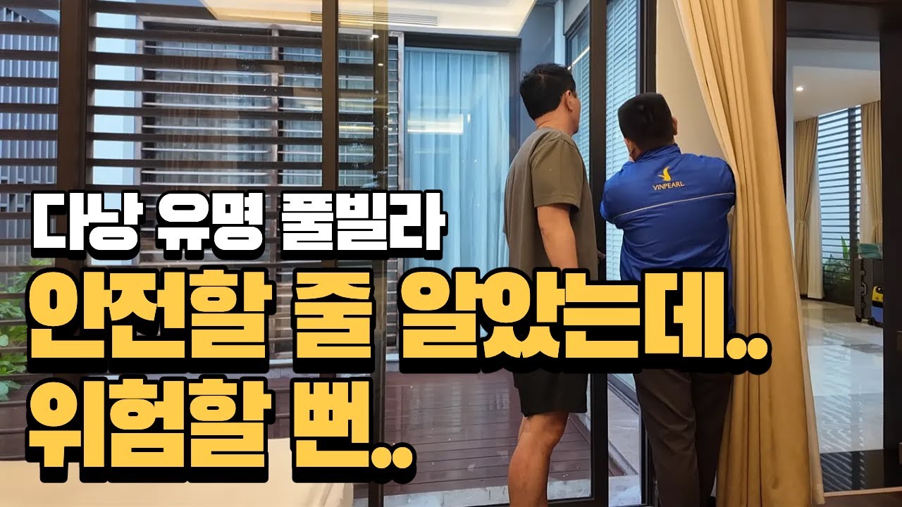 유명한 풀빌라라 안심했는데… 시건장치 꼭 확인하세요｜다낭 가족여행 브이로그