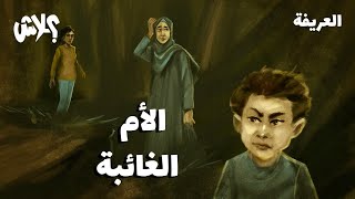 الموسم الثالث : بودكاست العريفة  الحلقة ( 18 ) : الأم الغائبة