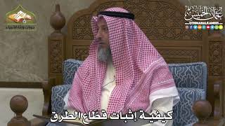 2452 - كيفية إثبات قطّاع الطرق - عثمان الخميس