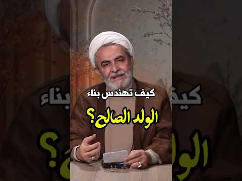 ⁣كيف تهندس بناء #الولد_الصالح؟ | الشيخ عبد المنعم قبيسي