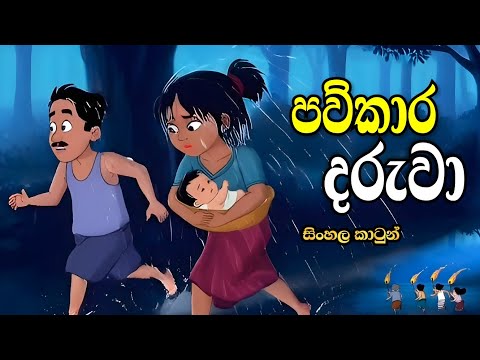 පව්කාර දරුවා  - Sinhala cartoon  | sinhala lama kathandara  #sinhalacartoon #lamakathandara