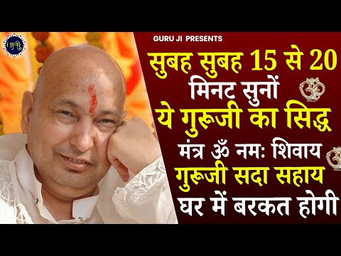 Guru Ji Mantra ! Om Namah Shivaya Shivji Sada Sahay | गुरु जी मंत्र | ओम नमः शिवाय शिव जी सदा सहाय