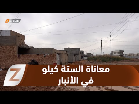 فيديو | #الأنبار.. اهمال البنى التحتية يفاقم معاناة سكان مجمع الستة كيلو