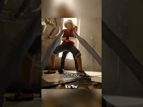 ลูฟี่ยืดปากด้วยหนังยางจริง!