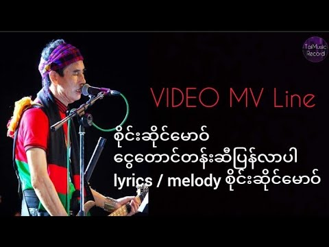 စိုင်းဆိုင်မောဝ် ငွေ တောင်တန်းဆီ ပြန်လာပါ [OfficialMusic] line