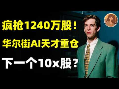 被严重忽略的AI算力股，被华尔街最懂AI的天才少年疯抢1240万股扫货，买成第一重仓，再翻10X！NBIS,APLD,CRWV,IREN,MRVL,DELL.ORCL.IBM#trading #ai