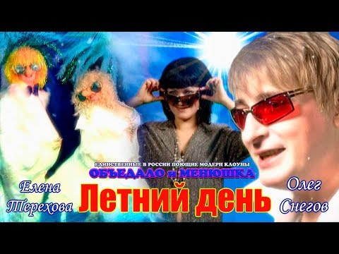КЛОУНЫ ОБЪЕДАЛО И МЕНЮШКА "ЛЕТНИЙ ДЕНЬ" микс 2007-2017