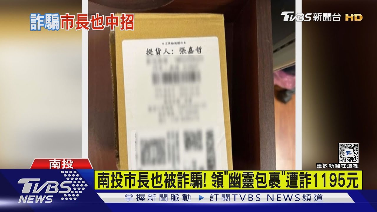 南投市長也被詐騙! 領「幽靈包裹」遭詐1195元