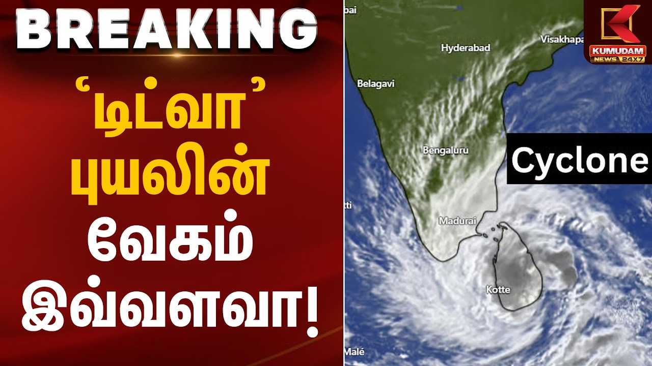 'டிட்வா' புயலின் வேகம் இவ்வளவா! | Ditwah Cyclone Alert | Kumudam News