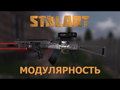 STALART: Модулярность
