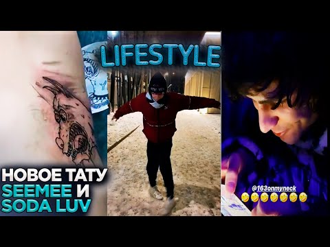 Лайфстайл SEEMEE, YUNGWAY, 163ONMYNECK, SODA LUV, LOVV66 // MELON MUSIC FAMILY