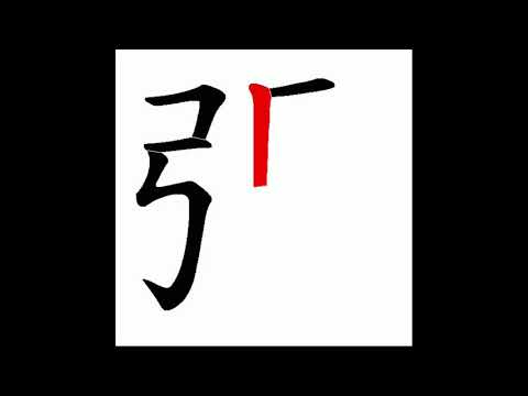 張筆畫多少