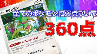 【ポケカ対戦】カクレオン、全てのポケモンに360点は流石に強い