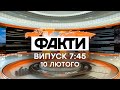 Факты ICTV Выпуск 7 45 10 02 2021