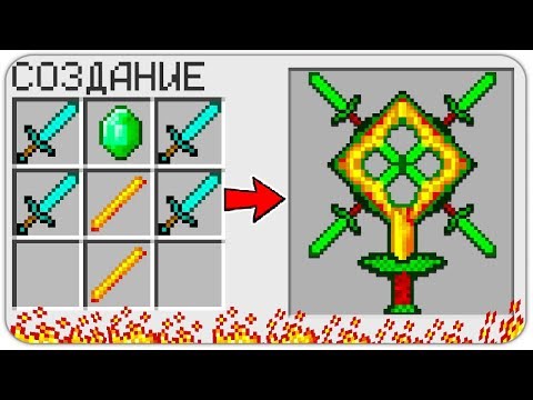КАК СКРАФТИТЬ *НОВЫЙ* ИЗУМРУДНЫЙ МЕЧ БОГА в МАЙНКРАФТ? КАК ПОЛУЧИТЬ СЕКРЕТНЫЕ ПРЕДМЕТЫ В MINECRAFT?