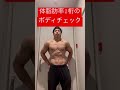 体脂肪率2桁のボディチェック