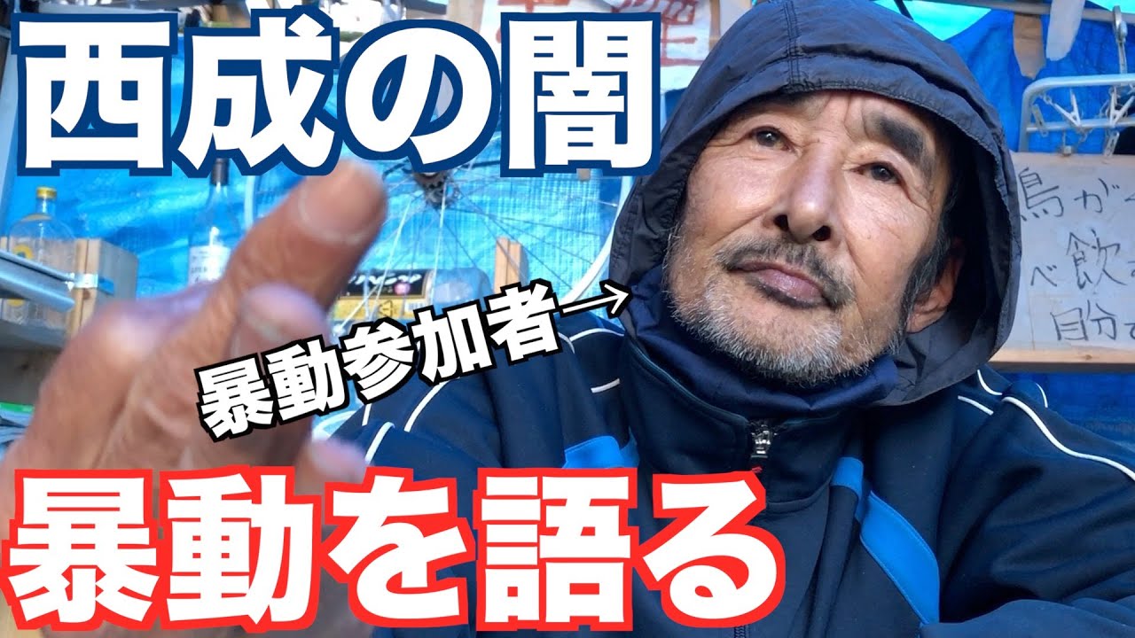 西成の暴動参加者が語るあいりんセンター強制退去の事実を聞いたらヤバすぎた