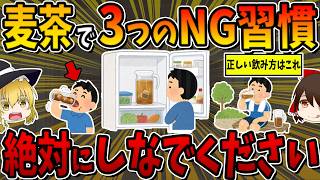 【知らずにやると危険】麦茶でやってはいけない3つのNG習慣と正しい飲み方はコレだ！