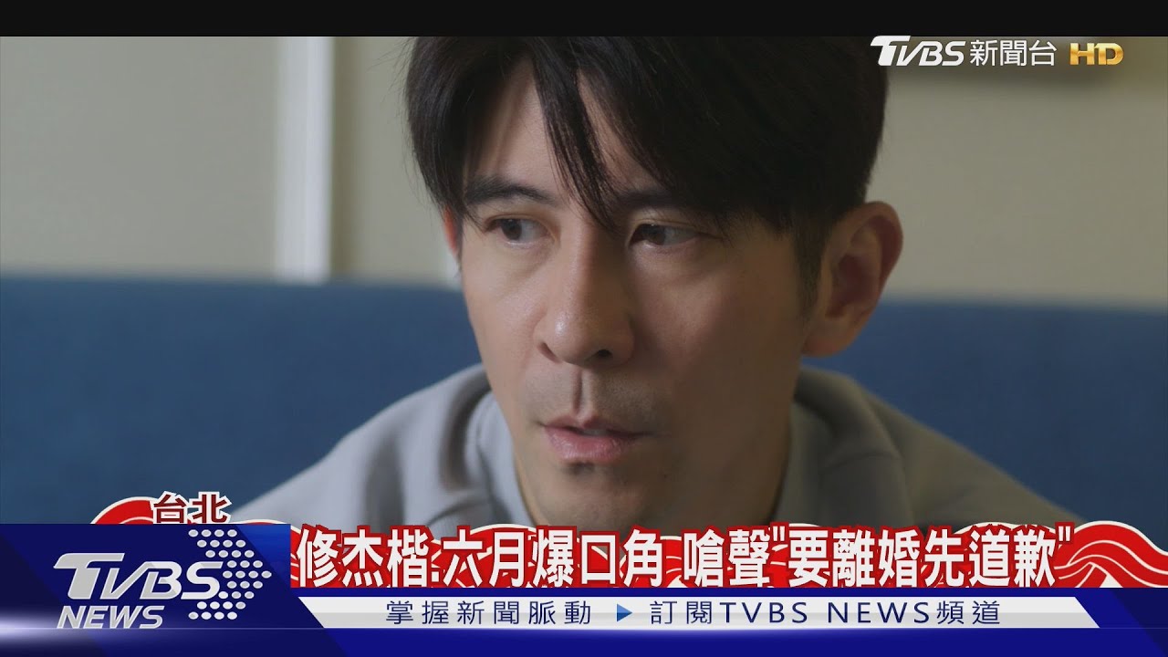 《祕書俱樂部》修杰楷、六月爆衝突！　嗆聲「要離婚先道歉」