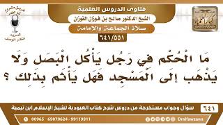 [551 /641] ما الحكم في رجل يأكل البصل ولا يذهب إلى المسجد؟ الشيخ صالح الفوزان image