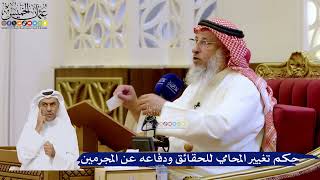 281- حكم تغيير المحامي للحقائق ودفاعه عن المجرمين - عثمان الخميس