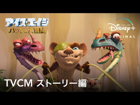 アイス・エイジ バックの大冒険｜TVCMストーリー編｜Disney+ (ディズニープラス）