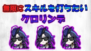無限にスキルを打ちたいクロリンデ【原神】