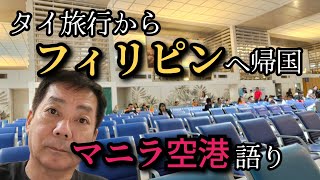 【フィリピンに帰国】タイ旅行を終えマニラ空港に到着　T2で旅行話