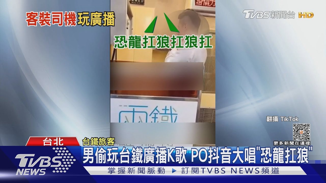 男偷玩台鐵廣播K歌 PO抖音大唱「恐龍扛狼」