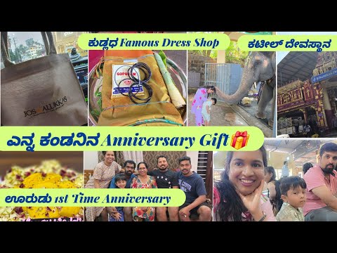 ಎನ್ನ ಕಂಡನಿನ Anniversary Gift🎁ಕಟೀಲ್ ದೇವಸ್ಥಾನ🛕ಊರುಡು 1st Time Anniversary❤️