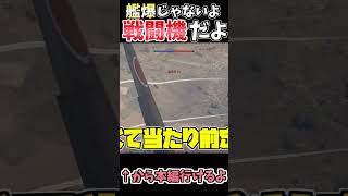 艦爆じゃないよ戦闘機だよ #warthunder #ウォーサンダー #ゆっくり実況 #shorts