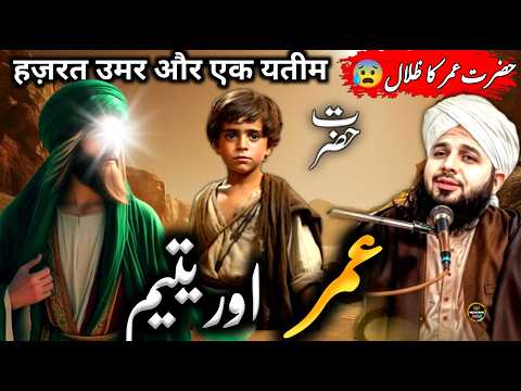 Hazrat Umar Or Orphan Child Ka Waqia ||😭 Emotional Bayan Peer Ajmal Raza Qadri 2025
