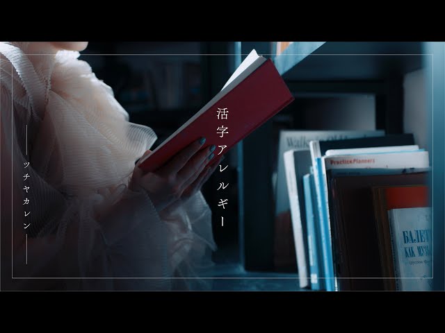 ツチヤカレン、メジャー 3rdデジタルシングル『活字アレルギー』のMV公開! 2 YouTubeサムネイル