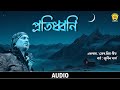 Pratidhwani Audio Mur Priyo Geet Zubeen Garg Assamese Song NK Production