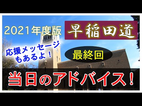 現代経済学科 早稲田道 最終回 〜当日のアドバイス〜 |  応援メッセージ付き