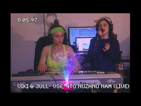 Viki & Jull - Все, что нужно нам (remaster live 90-е style)