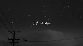 Moonlight 긴 밤  / OuiOui 위위　- Cover by RS