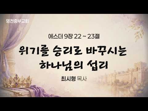 위기를 승리로 바꾸시는 하나님