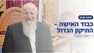 כבוד האישה - התיקון הגדול | הרב שמואל אליהו | הלכה יומית | ד׳ כסלו תשפ״ו (הרב שמואל אליהו) - התמונה מוצגת ישירות מתוך אתר האינטרנט יוטיוב. זכויות היוצרים בתמונה שייכות ליוצרה. קישור קרדיט למקור התוכן נמצא בתוך דף הסרטון