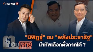 [Live] "นิพิฏฐ์" ซบ "พลังประชารัฐ" นำทัพเลือกตั้งภาคใต้ ? | ตอบโจทย์ | 13 ธ.ค. 65