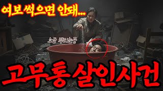 Download lagu [실화바탕] 남편과 내연남을 살해 후 안방 고무통에 10년간 보관한 충격적인 이유ㅣ어메이징미스터리ㅣ괴담ㅣ미스테리 사건ㅣ무서운이야기ㅣ실종사건ㅣ시니어ㅣ자면서듣는 mp3