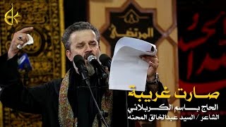 صارت غريبة