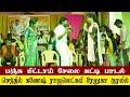 பஞ்சு மிட்டாய் சேல கட்டி பாடல் பாடிய �