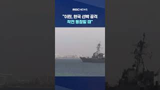 트럼프 "이란, 한국 선박 공격‥작전 동참할 때" #Shorts (MBC뉴스)