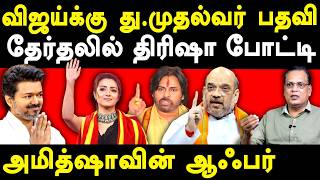 Download lagu TVK Vijay BJP Alliance - Trisha Pawan Kalyan - Nathan interview on TVK Vijay CBI Enquiry & Amit Shah mp3