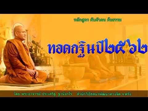 พิธีวันทอดกฐินปี๒๕๖๒ โดย พระอาจารย์ประเสริฐ ฐานังกโร160/62