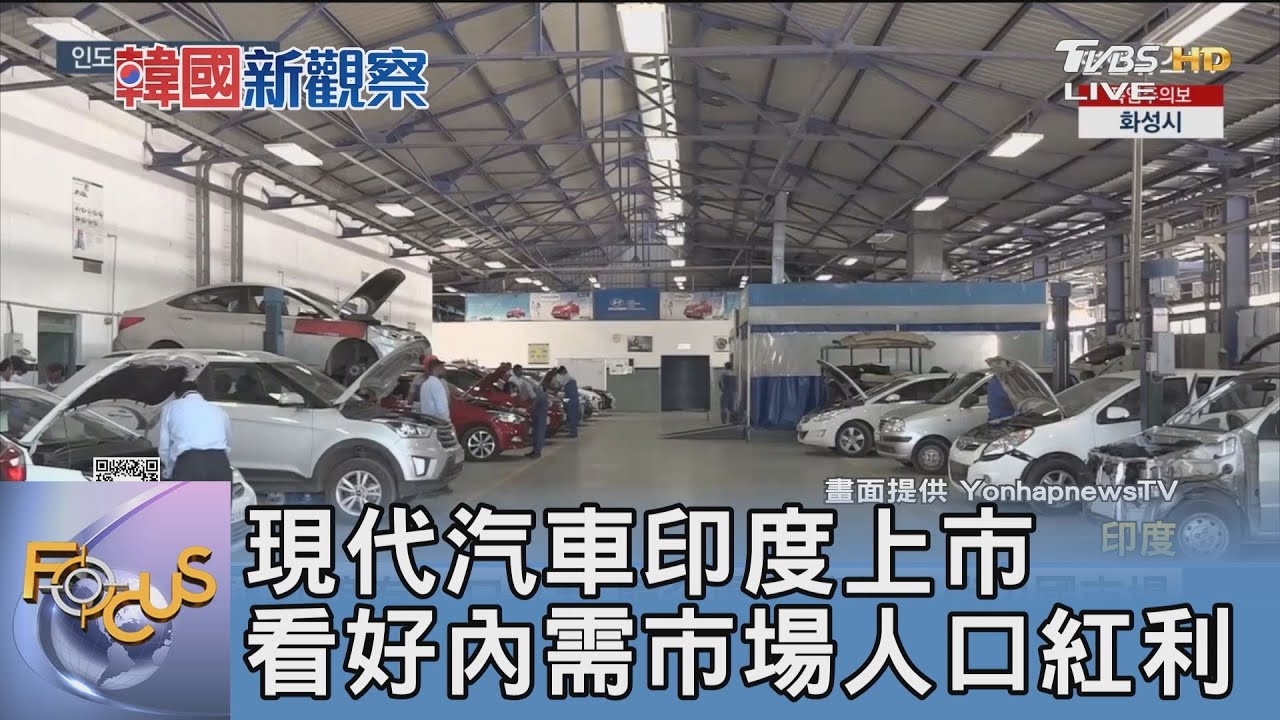 現代汽車印度上市 看好內需市場人口紅利